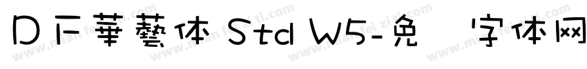 ＤＦ華藝体 Std W5字体转换